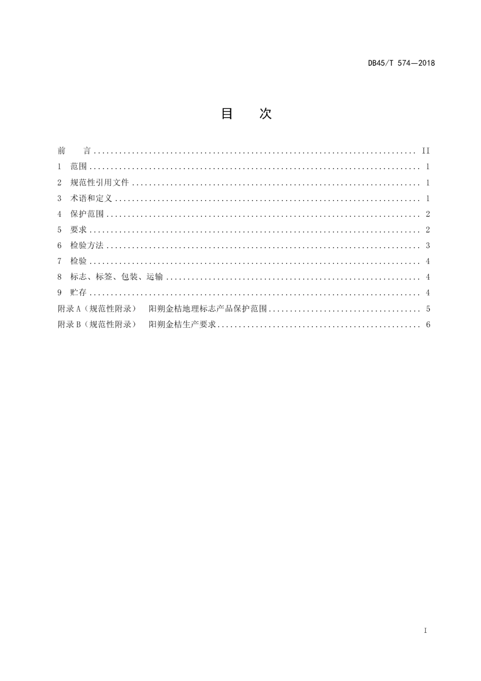 【地方标准】DB45∕T 574-2018 地理标志产品 阳朔金桔.pdf_第3页