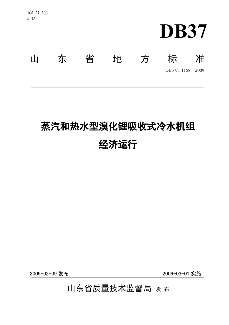 【地方标准】DB37∕T 1158-2009 蒸汽和热水型溴化锂吸收式冷水机组经济运行.pdf_第1页
