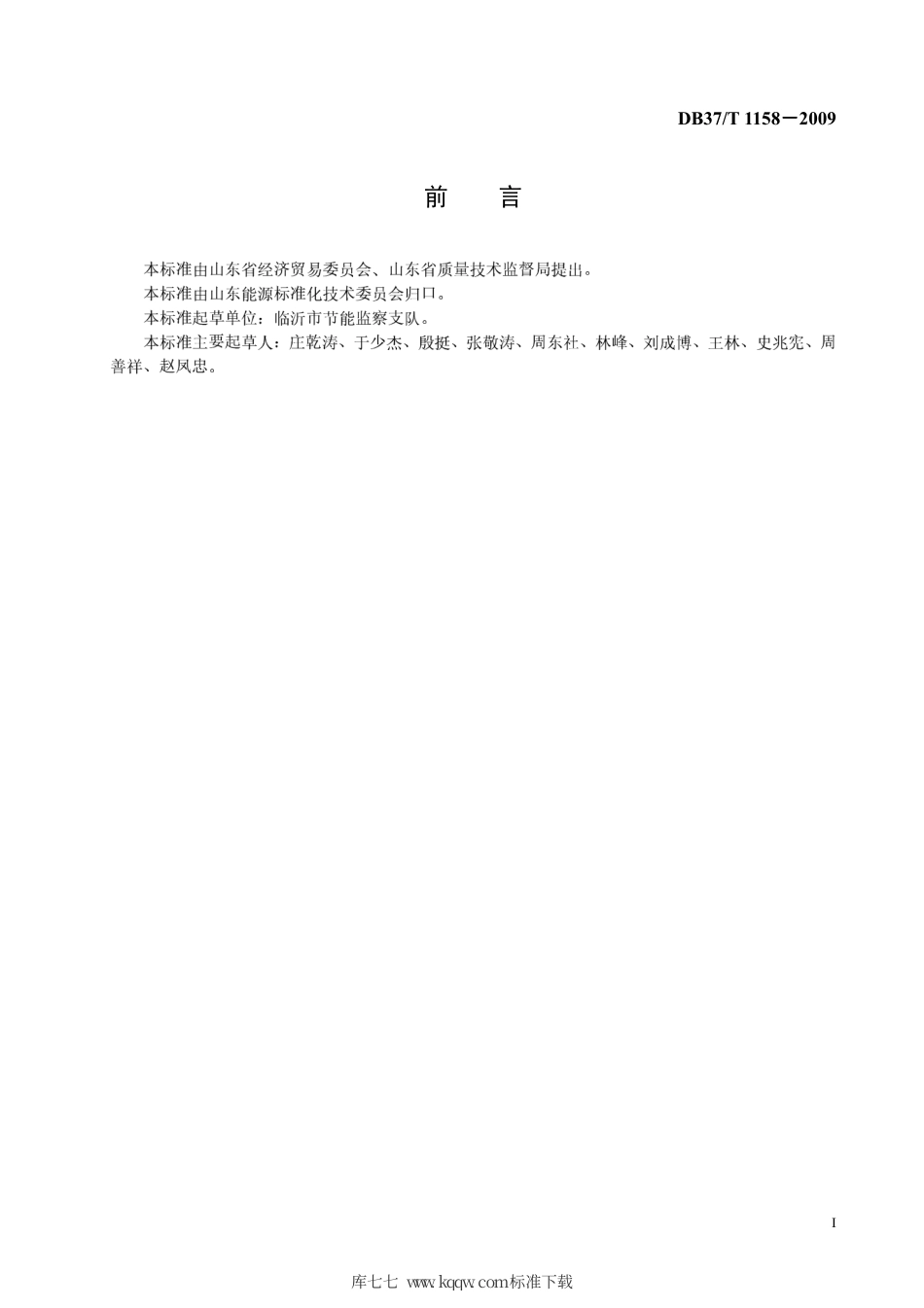 【地方标准】DB37∕T 1158-2009 蒸汽和热水型溴化锂吸收式冷水机组经济运行.pdf_第2页