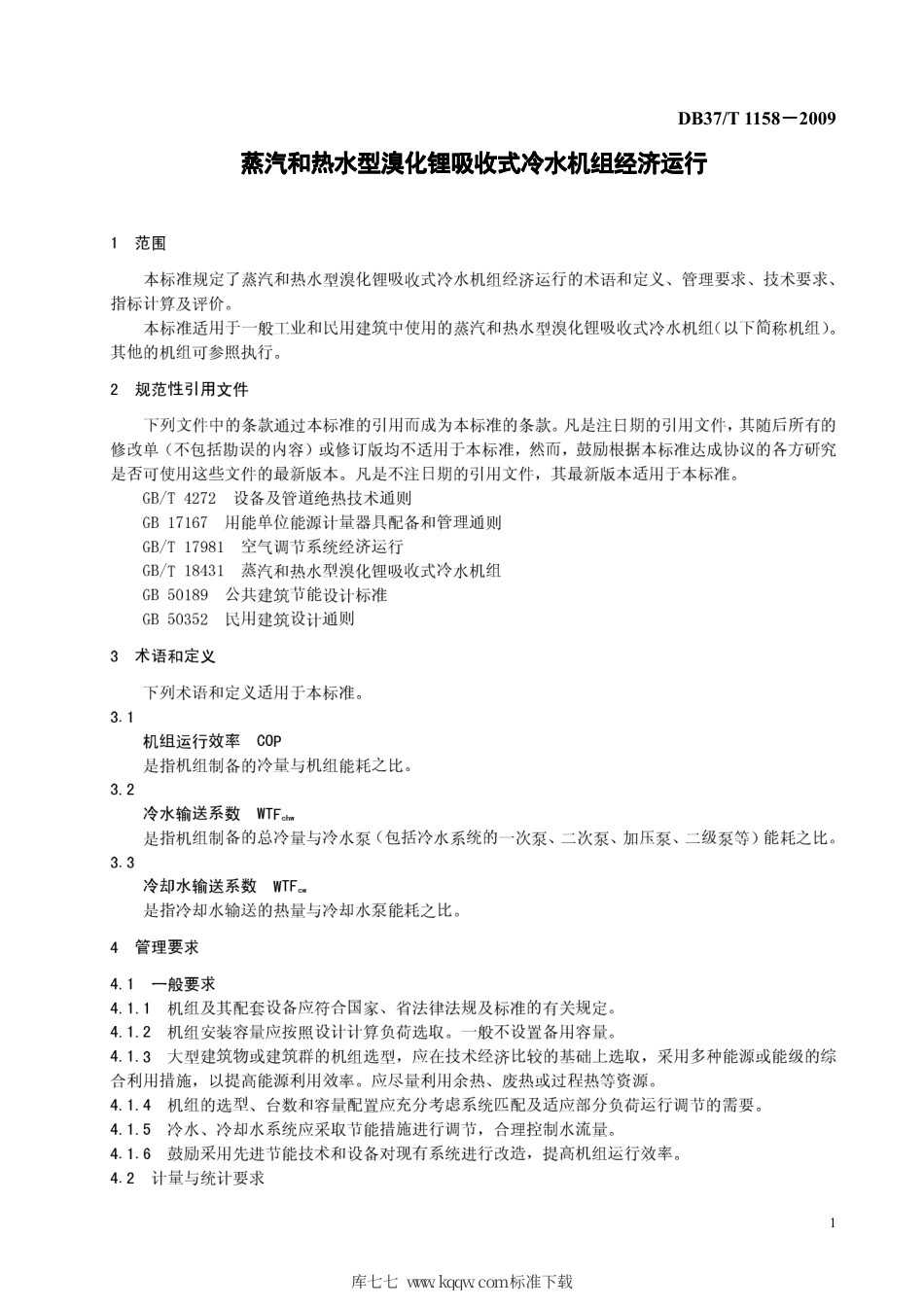 【地方标准】DB37∕T 1158-2009 蒸汽和热水型溴化锂吸收式冷水机组经济运行.pdf_第3页