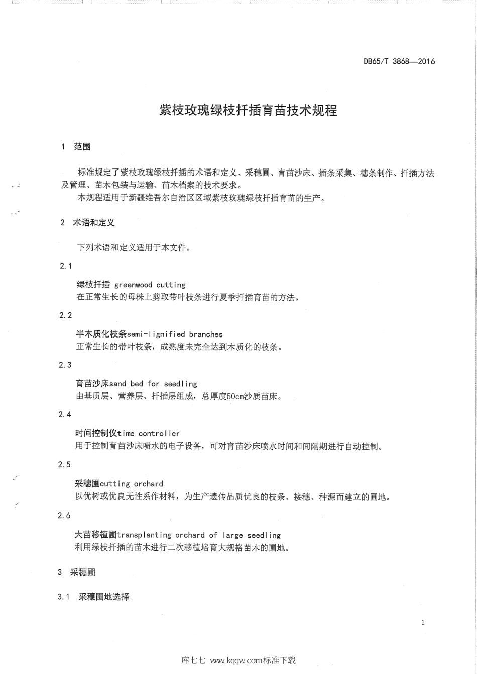 【地方标准】DB65∕T 3868-2016 紫枝玫瑰绿枝扦插育苗技术规程.pdf_第3页