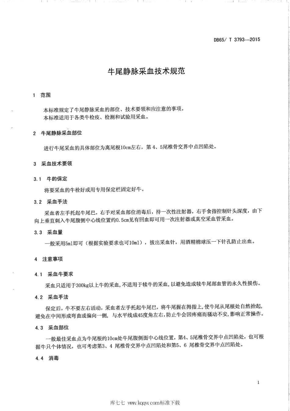 【地方标准】DB65∕T 3793-2015 牛尾静脉采血技术规范.pdf_第3页