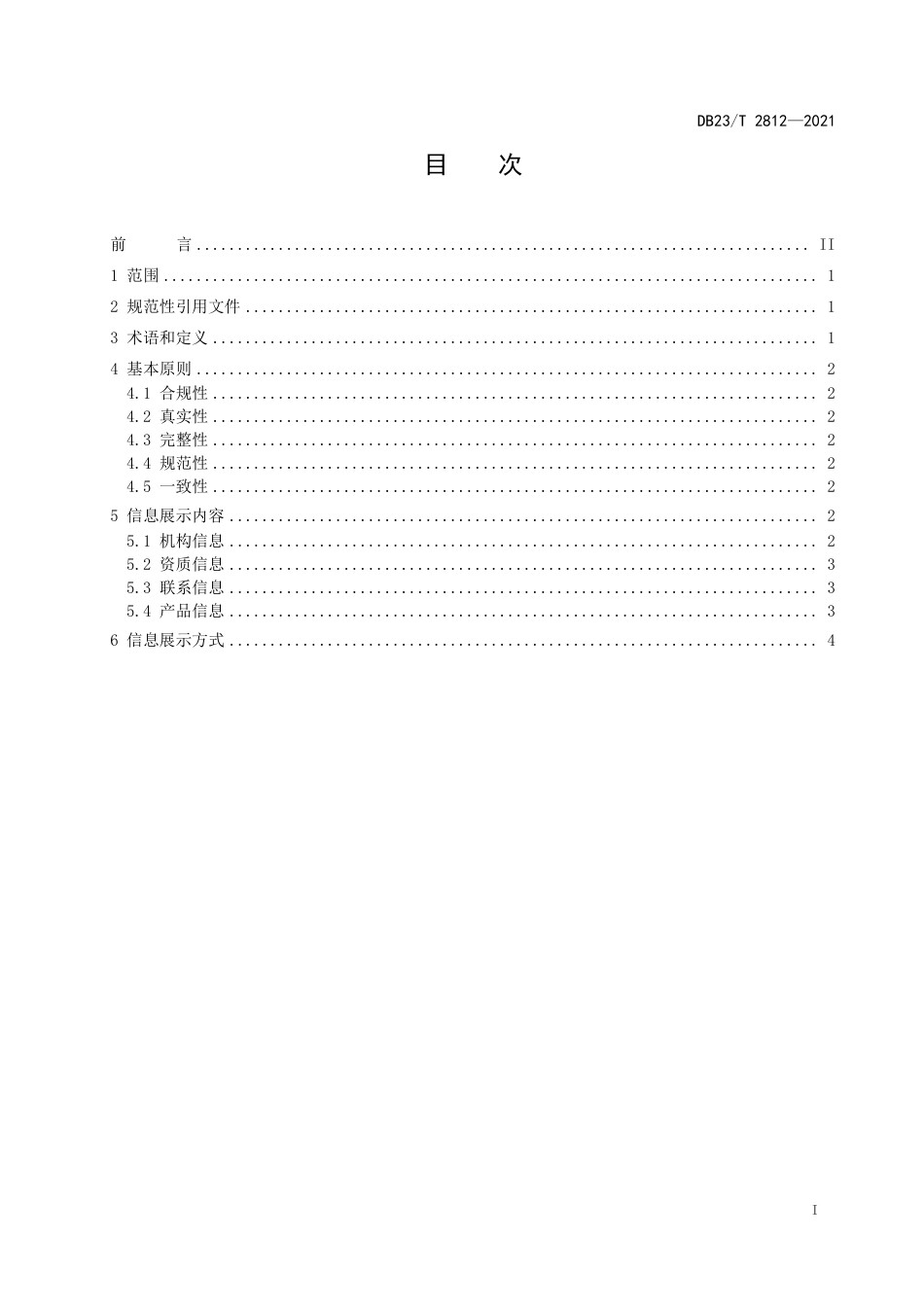 【地方标准】DB23∕T 2812-2021 食用农产品追溯信息展示规范.pdf_第2页