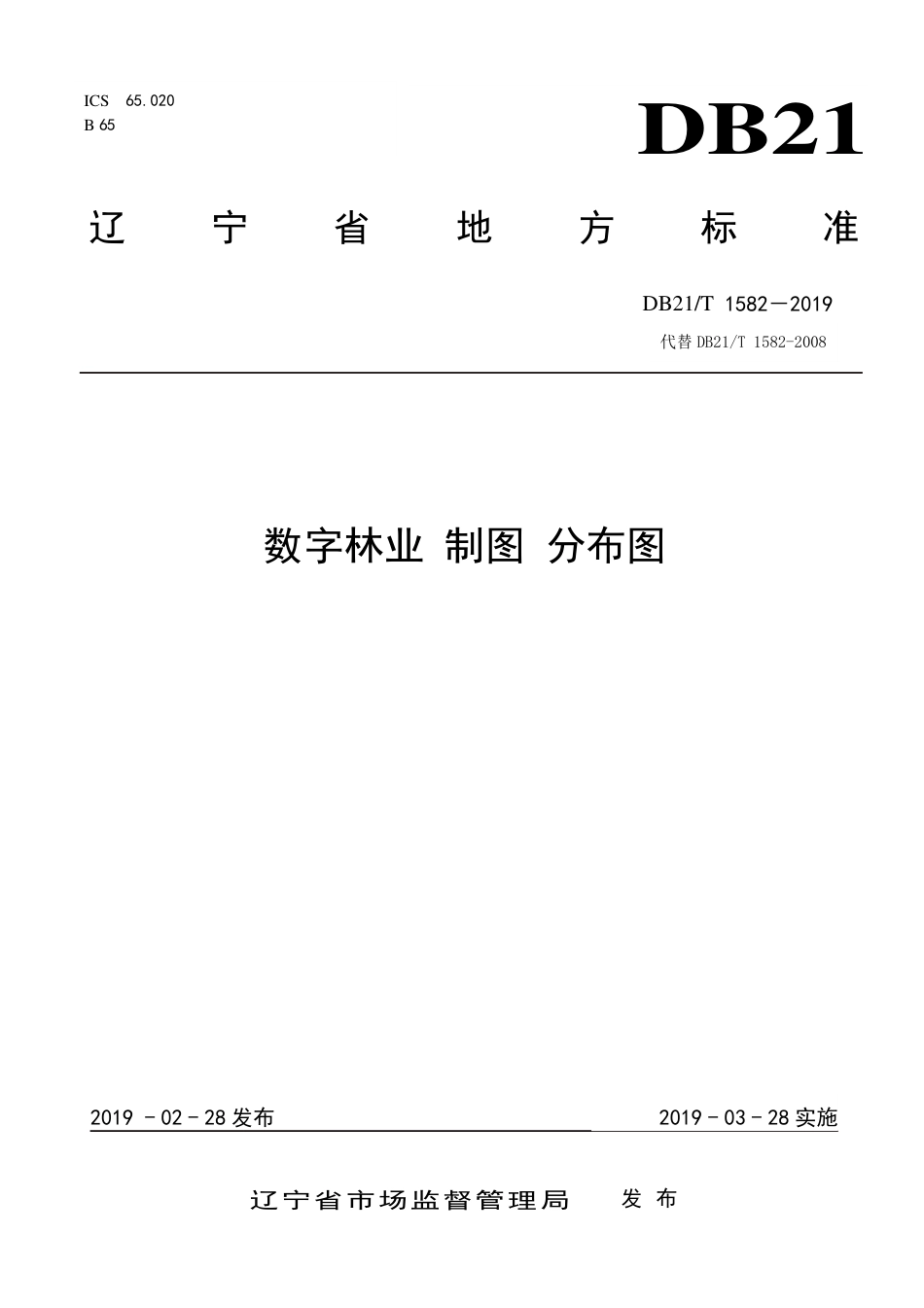 【地方标准】DB21∕T 1582-2019 数字林业 制图 分布图.pdf_第1页