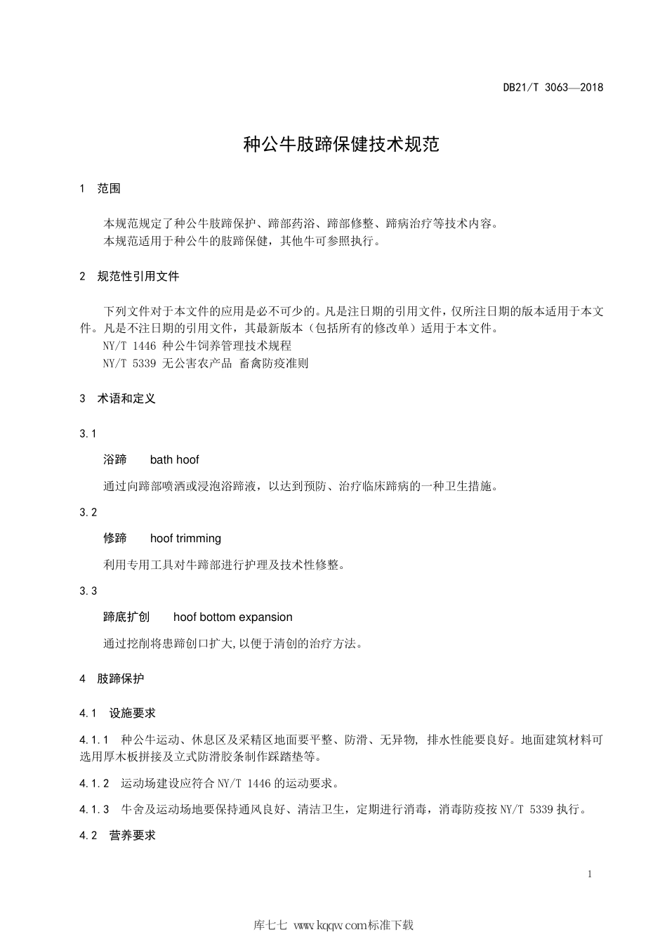 【地方标准】DB21∕T 3063-2018 种公牛肢蹄保健技术规范.pdf_第3页