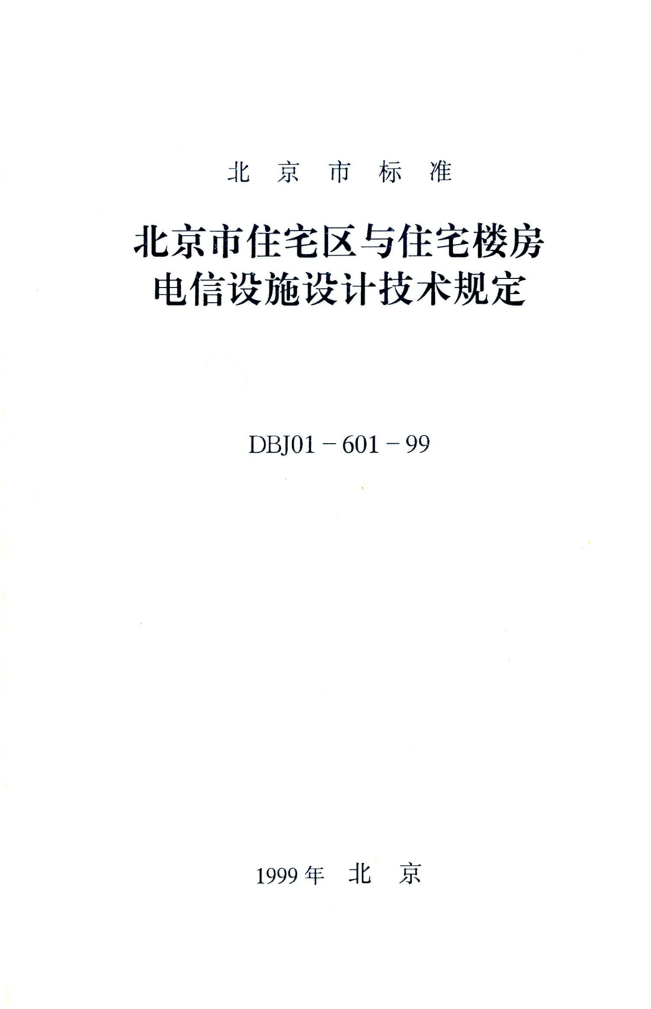 DBJ01-601-1999 北京市住宅区与住宅楼房电信设施设计技术规定.pdf_第1页