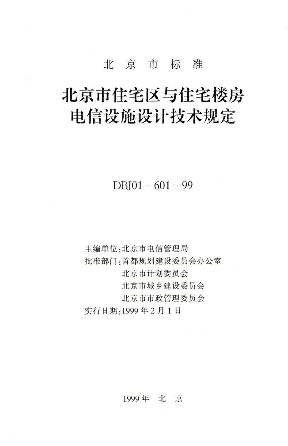 DBJ01-601-1999 北京市住宅区与住宅楼房电信设施设计技术规定.pdf_第2页