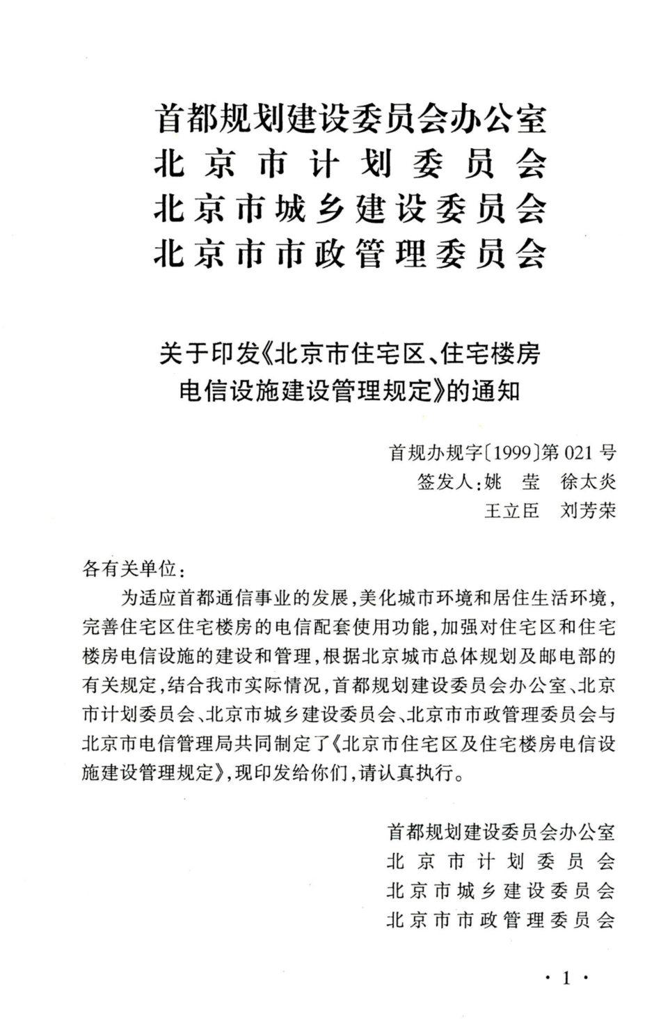 DBJ01-601-1999 北京市住宅区与住宅楼房电信设施设计技术规定.pdf_第3页