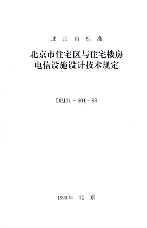 DBJ01-601-1999 北京市住宅区与住宅楼房电信设施设计技术规定.pdf