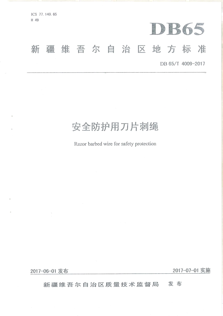 【地方标准】DB65∕T 4009-2017 安全防护用刀片刺绳.pdf_第1页