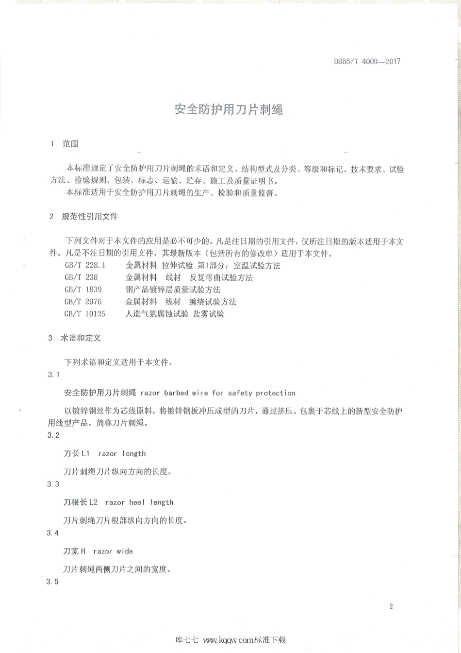 【地方标准】DB65∕T 4009-2017 安全防护用刀片刺绳.pdf_第3页