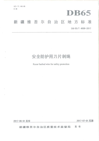 【地方标准】DB65∕T 4009-2017 安全防护用刀片刺绳.pdf