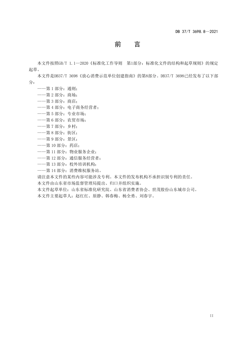 【地方标准】DB37∕T 3698.8-2021 放心消费示范单位创建指南 第8部分：街区.pdf_第3页