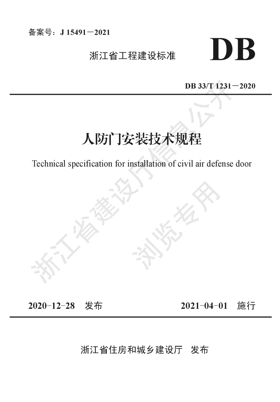 DB33∕T 1231-2020 人防门安装技术规程.pdf_第1页