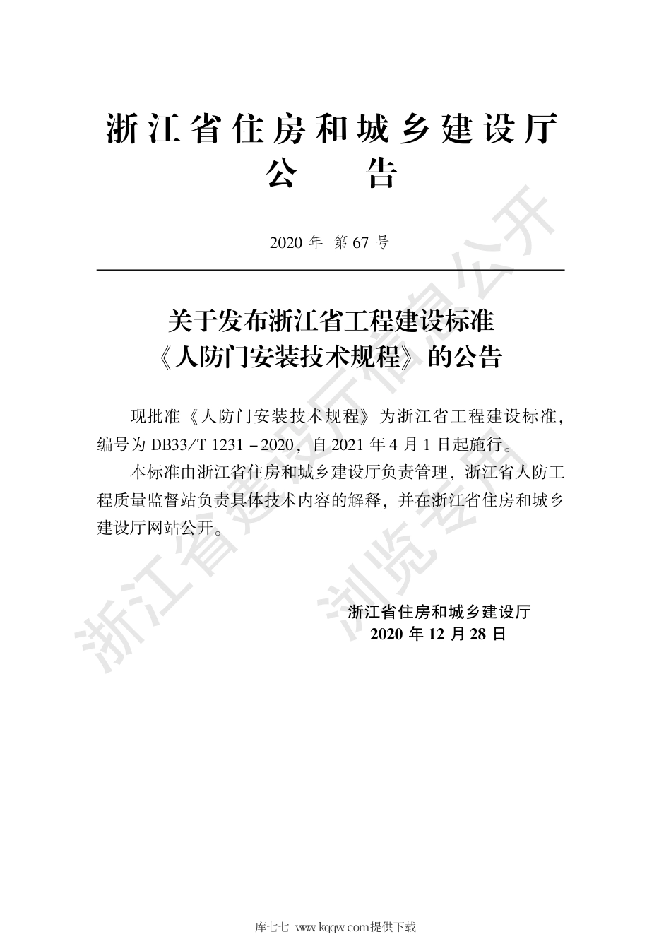 DB33∕T 1231-2020 人防门安装技术规程.pdf_第2页