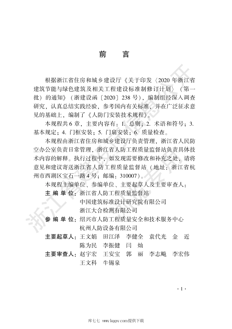 DB33∕T 1231-2020 人防门安装技术规程.pdf_第3页