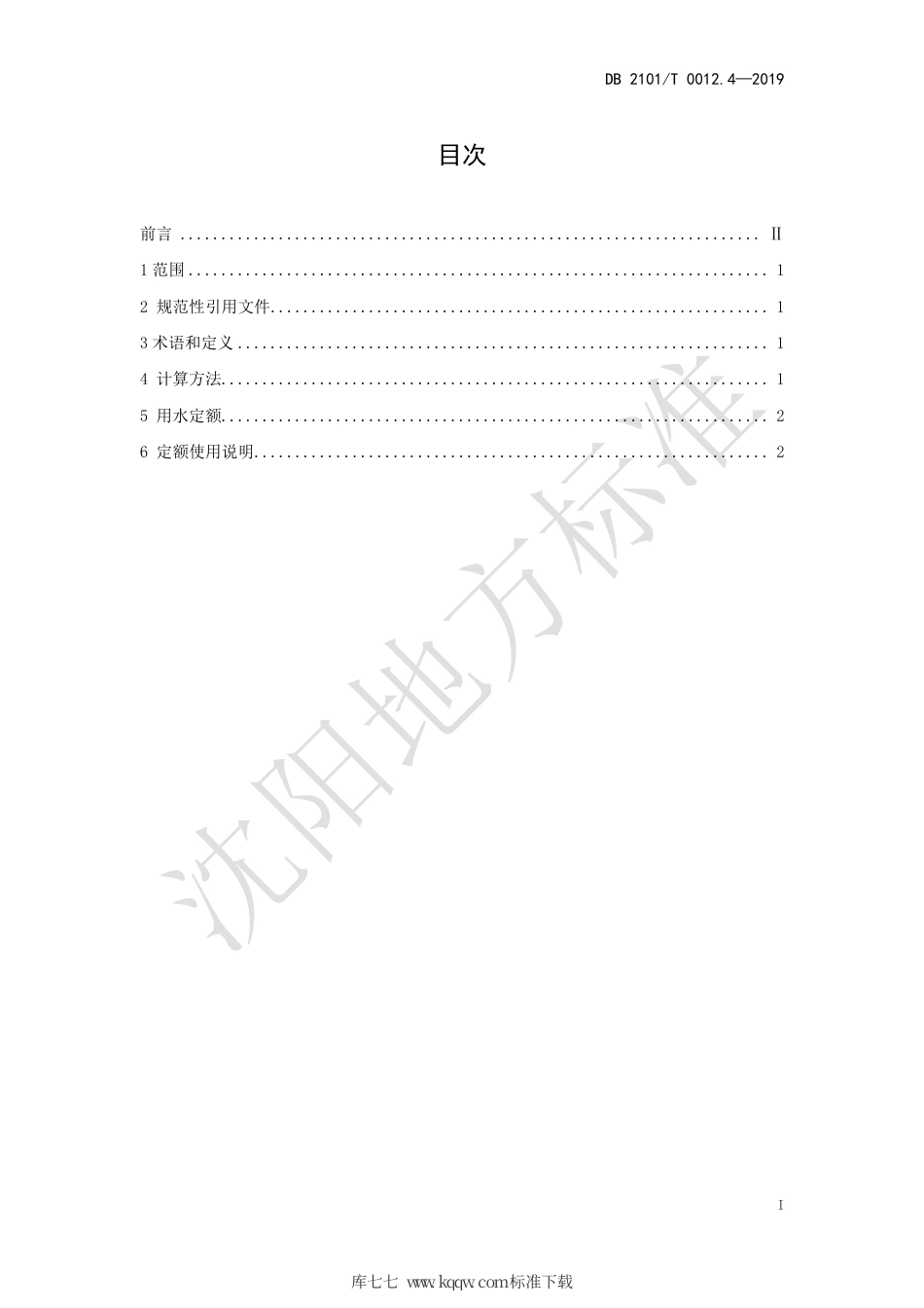 【地方标准】DB2101∕T 0012.4-2019 沈阳市行业用水定额 第四部分 烧碱制造行业用水定额.pdf_第3页