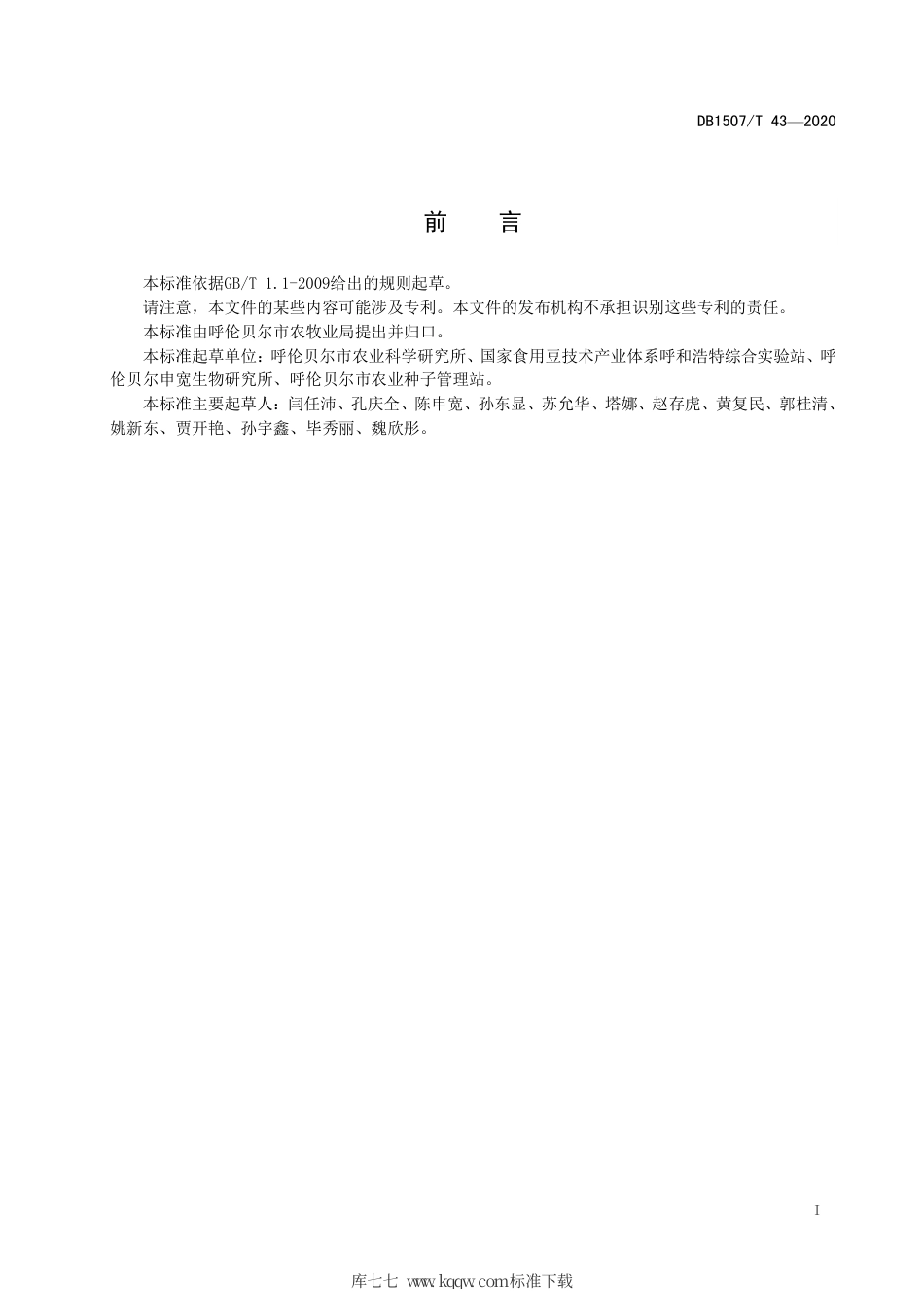 【地方标准】DB1507∕T 43-2020 芸豆病虫害综合防治技术规程.pdf_第3页