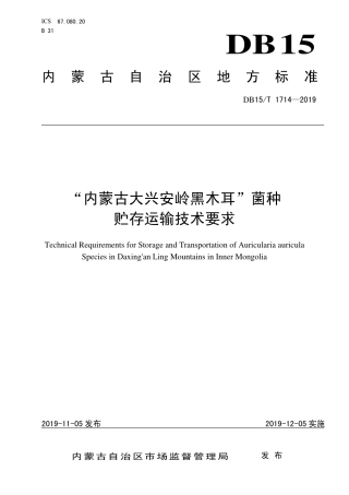 DB15∕T 1714-2019 “内蒙古大兴安岭黑木耳”菌种贮存运输技术要求.pdf