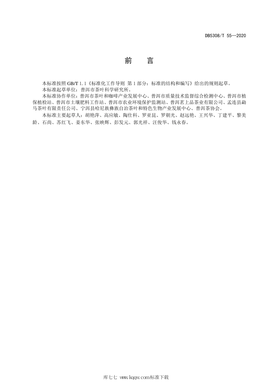 DB5308∕T 55-2020 普洱茶生态茶园（Ⅱ类）建设及管理规范.pdf_第3页