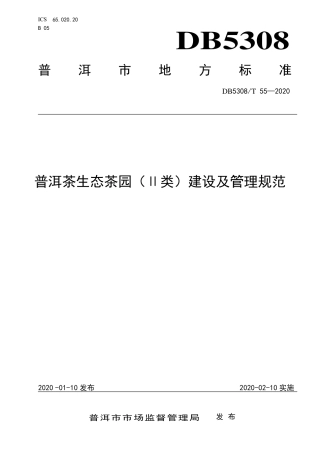 DB5308∕T 55-2020 普洱茶生态茶园（Ⅱ类）建设及管理规范.pdf