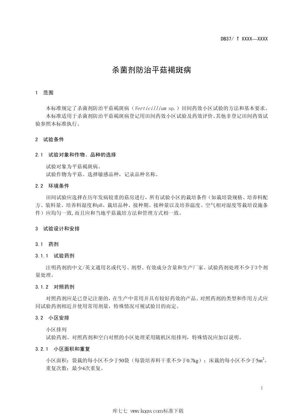 DB37∕T 1837-2011 杀菌剂防治平菇褐斑病田间药效试验准则.pdf_第3页