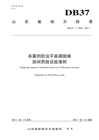 DB37∕T 1837-2011 杀菌剂防治平菇褐斑病田间药效试验准则.pdf