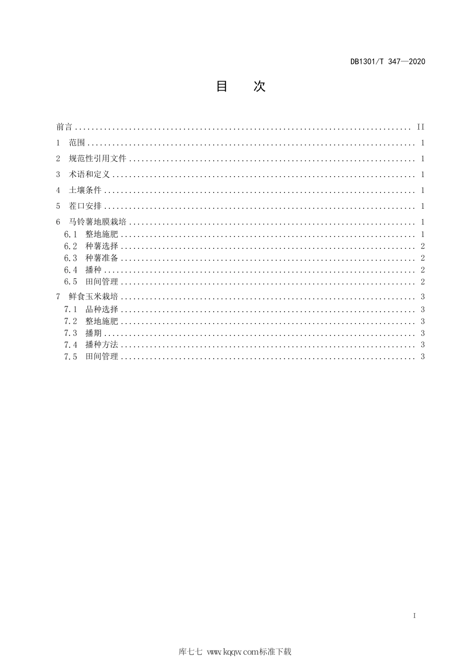 DB1301∕T 347-2020 二季作区春马铃薯复种鲜食玉米栽培技术规程.pdf_第3页