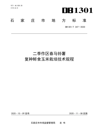 DB1301∕T 347-2020 二季作区春马铃薯复种鲜食玉米栽培技术规程.pdf