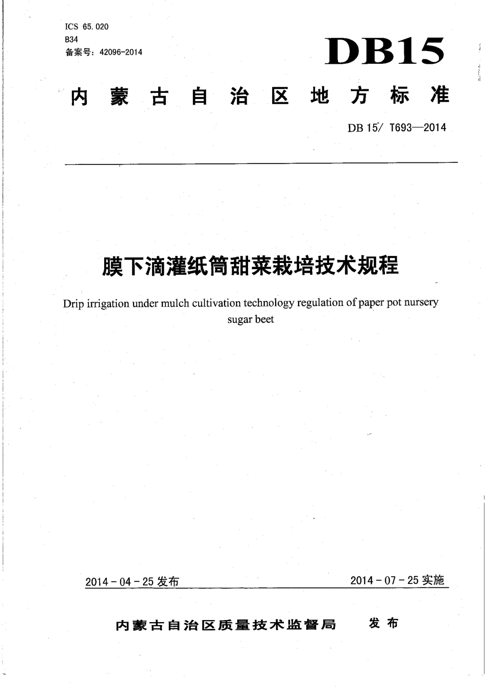 DB15∕T 693-2014 膜下滴灌纸筒甜菜栽培技术规程.pdf_第1页