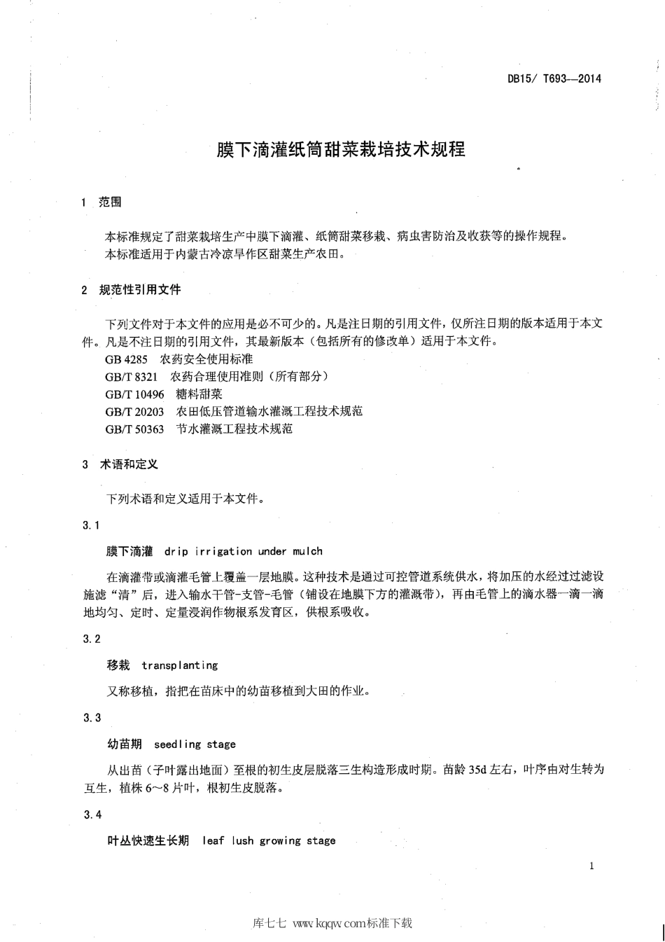 DB15∕T 693-2014 膜下滴灌纸筒甜菜栽培技术规程.pdf_第3页