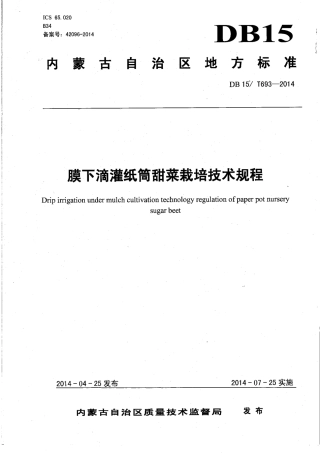 DB15∕T 693-2014 膜下滴灌纸筒甜菜栽培技术规程.pdf
