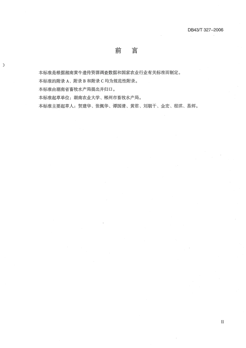 DB43T 327-2006 湘南黄牛.pdf_第3页