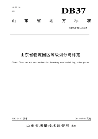DB37∕T 2114-2012 山东省物流园区等级划分与评定.pdf