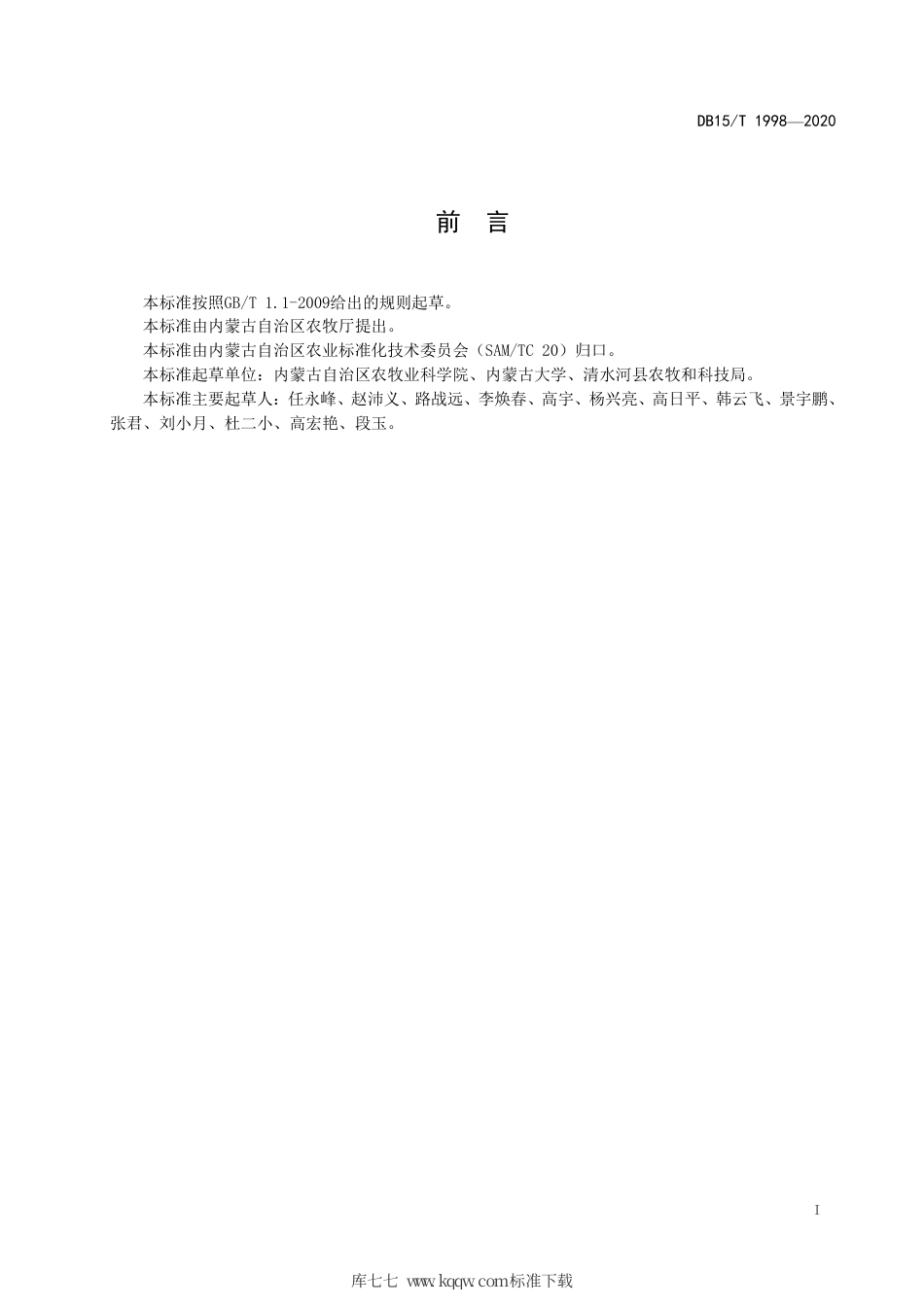 DB15∕T 1998-2020 黄土高原区玉米种植与秸秆还田技术规程.pdf_第3页