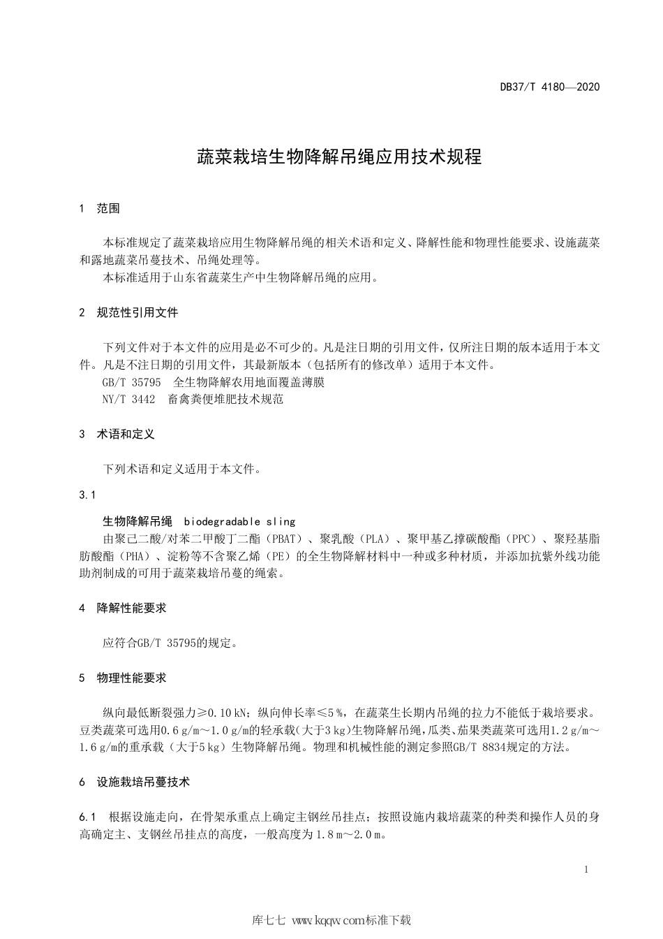 DB37∕T 4180-2020 蔬菜栽培生物降解吊绳应用技术规程.pdf_第3页