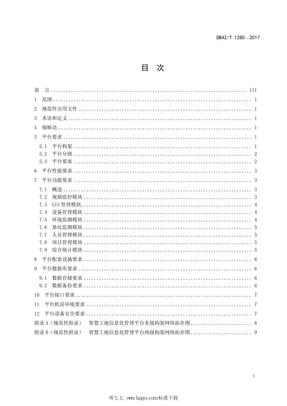DB42∕T 1280-2017 智慧工地信息化管理平台通用技术规范.pdf_第2页