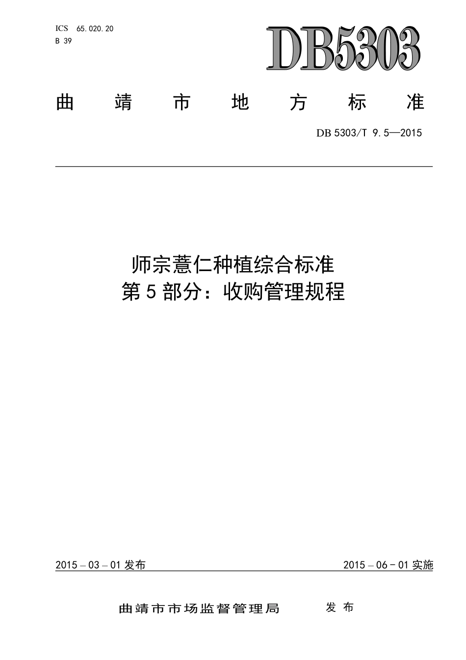 DB5303∕T 9.5-2015 师宗薏仁种植综合标准 第5部分：收购管理规程.pdf_第1页