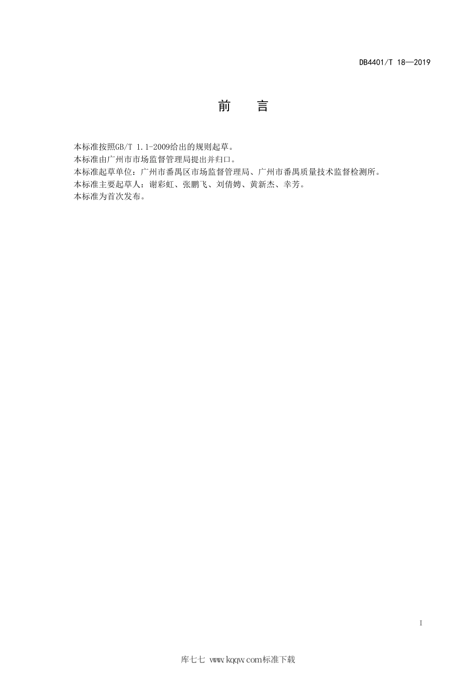 DB4401∕T 18-2019 电梯事务社区治理规范.pdf_第3页