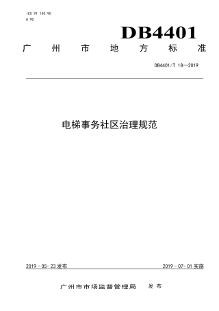 DB4401∕T 18-2019 电梯事务社区治理规范.pdf