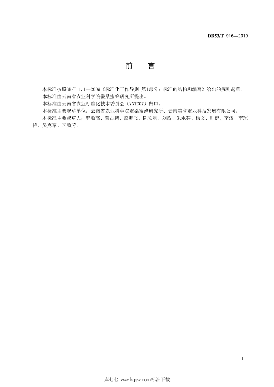 DB53∕T 916-2019 桑蚕雄蚕烘烤技术规程.pdf_第3页