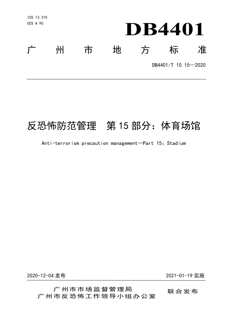 DB4401∕T 10.15-2020 反恐怖防范管理 第15部分：体育场馆.pdf_第1页