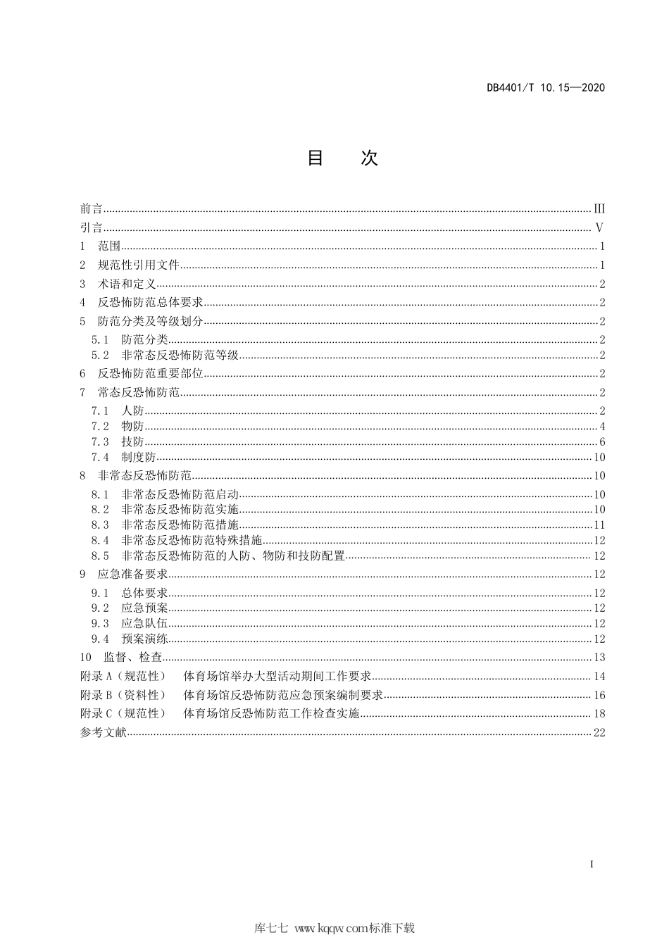 DB4401∕T 10.15-2020 反恐怖防范管理 第15部分：体育场馆.pdf_第3页