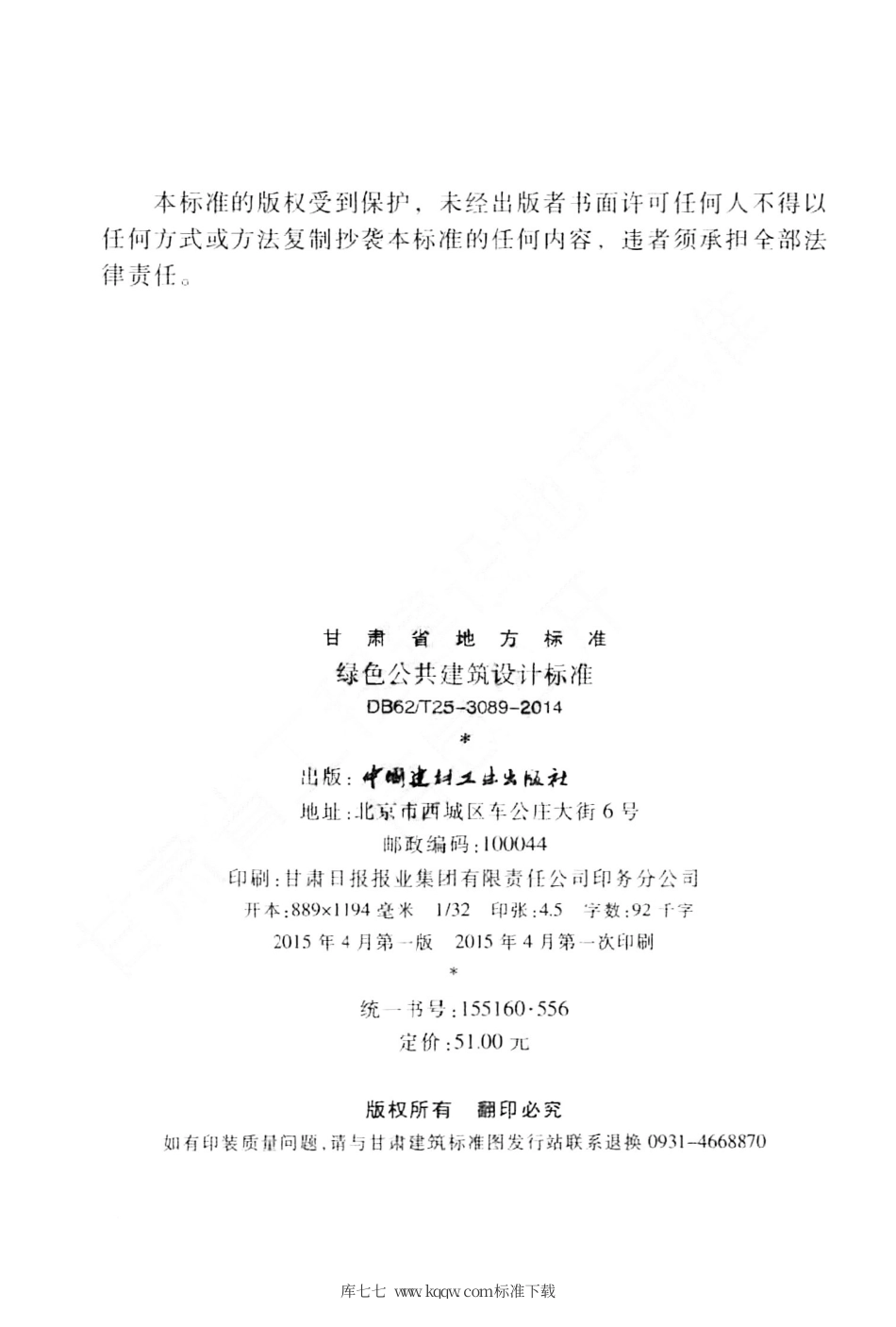 【地方标准】DB62∕T 25-3089-2014 绿色公共建筑设计标准.pdf_第2页