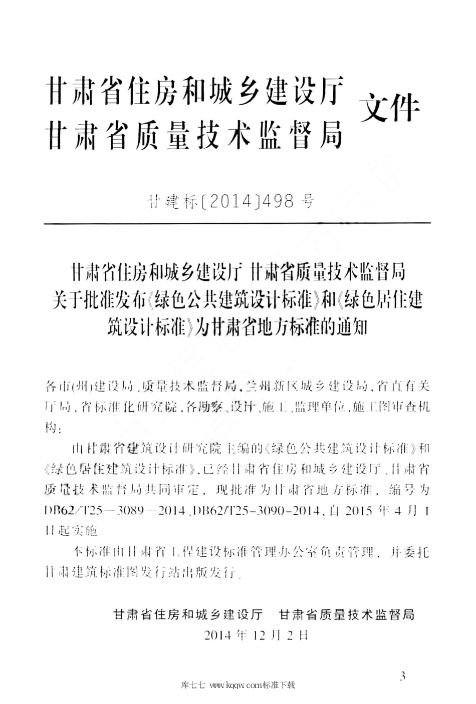 【地方标准】DB62∕T 25-3089-2014 绿色公共建筑设计标准.pdf_第3页
