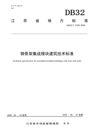【地方标准】DB32∕T 3750-2020 钢骨架集成模块建筑技术标准.pdf