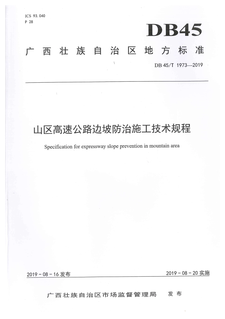 DB45∕T 1973-2019 山区高速公路边坡防治施工技术规程.pdf_第1页