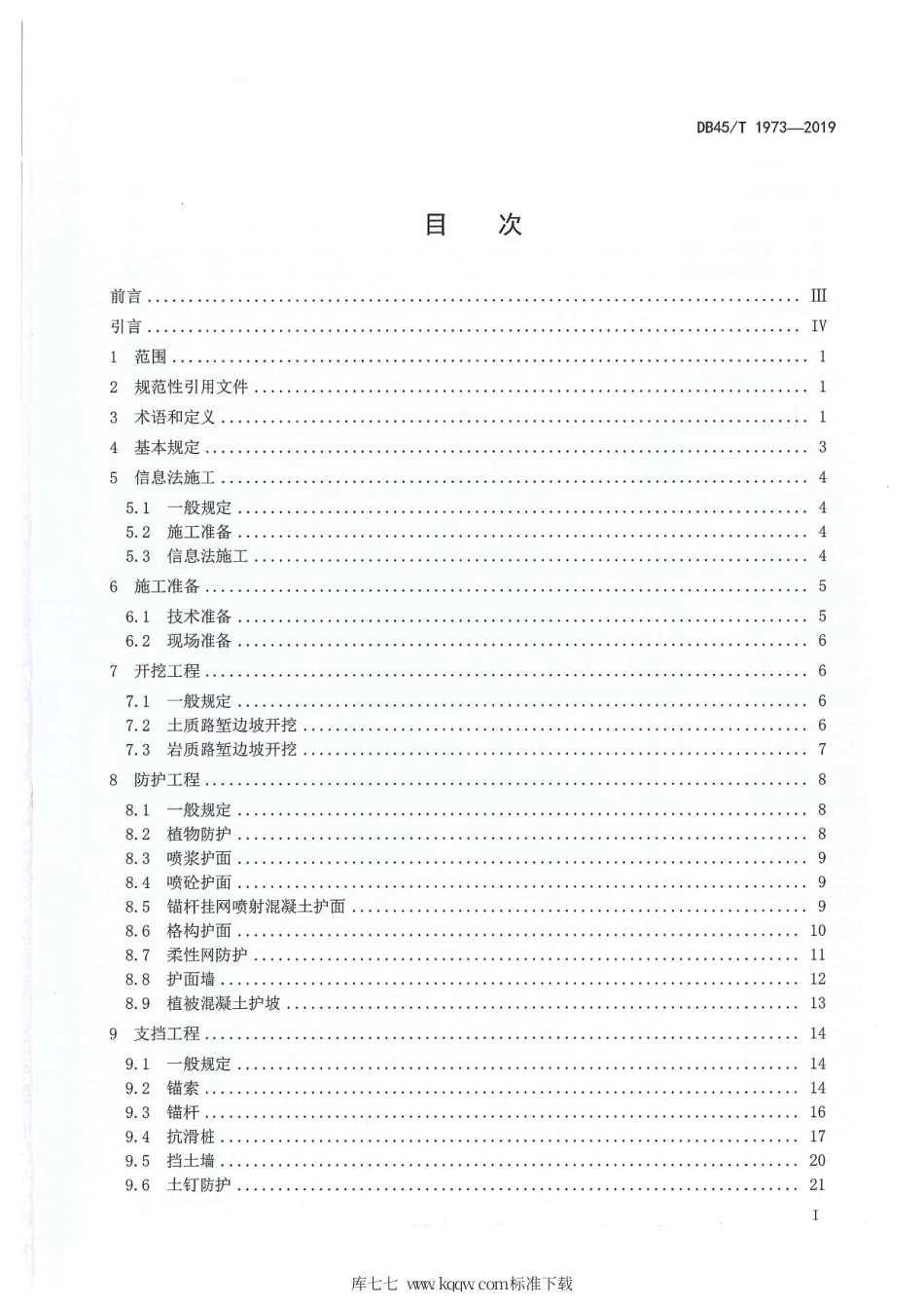 DB45∕T 1973-2019 山区高速公路边坡防治施工技术规程.pdf_第2页