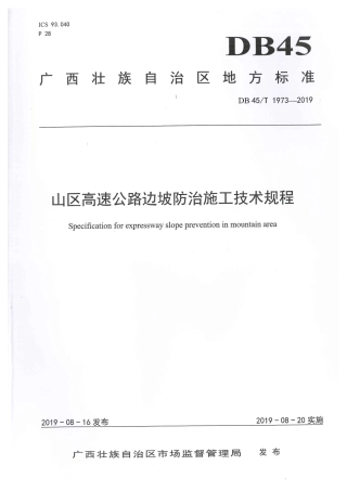 DB45∕T 1973-2019 山区高速公路边坡防治施工技术规程.pdf