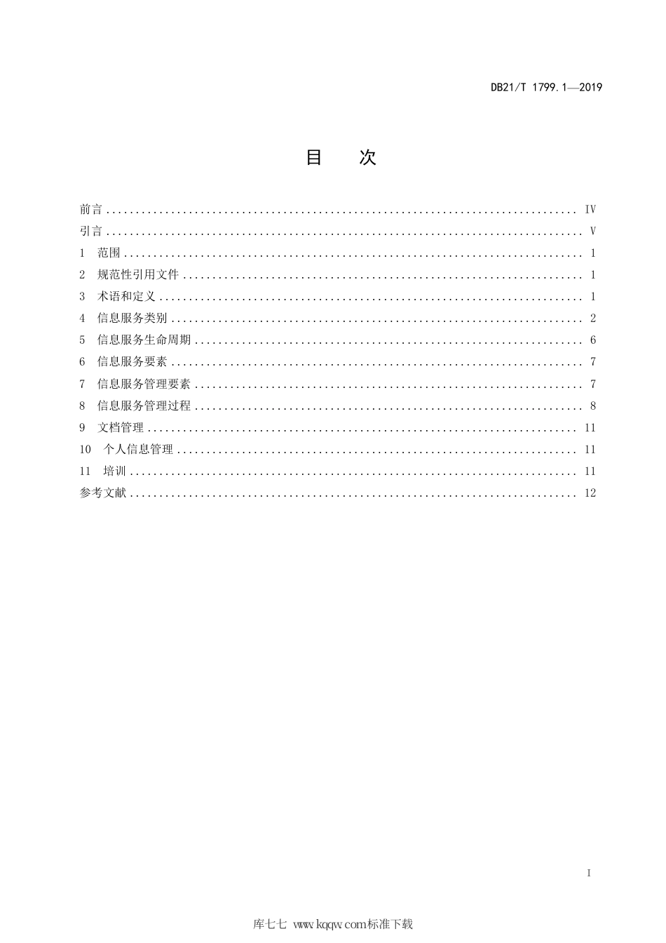 【地方标准】DB21∕T 1799.1-2019 信息技术 信息服务管理规范 第1部分：总则.pdf_第3页